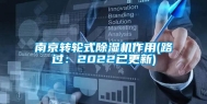 南京转轮式除湿机作用(路过：2022已更新)
