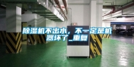 除湿机不出水，不一定是机器坏了_重复