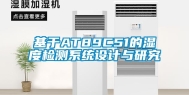 基于AT89C51的湿度检测系统设计与研究