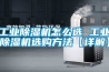 工业除湿机怎么选 工业除湿机选购方法【详解】
