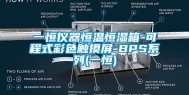 一恒仪器恒温恒湿箱-可程式彩色触摸屏-BPS系列(一恒)