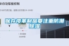 保存皮革制品要注重防潮除湿