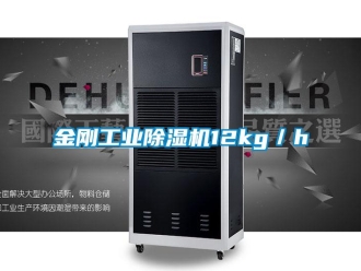 行业新闻金刚工业除湿机12kg／h