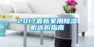 2017最新家用除湿机选购指南
