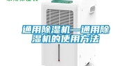 通用除湿机—通用除湿机的使用方法