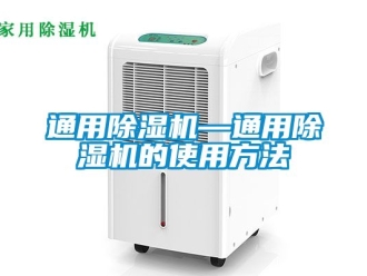 行业新闻通用除湿机—通用除湿机的使用方法