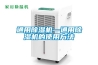 通用除湿机—通用除湿机的使用方法