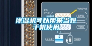 除湿机可以用来当烘干机使用