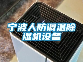 行业新闻宁波人防调温除湿机设备
