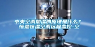 中央空调加湿的原理是什么？ 恒温恒湿空调远程监控-空