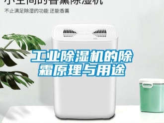 企业新闻工业除湿机的除霜原理与用途