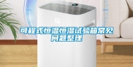 可程式恒温恒湿试验箱常见问题整理
