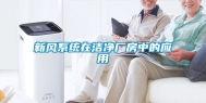 新风系统在洁净厂房中的应用