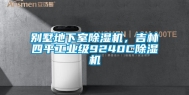 别墅地下室除湿机，吉林四平工业级9240C除湿机