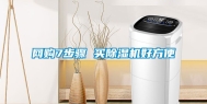 网购7步骤 买除湿机好方便