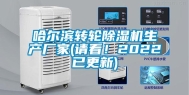 哈尔滨转轮除湿机生产厂家(请看！2022已更新)