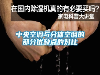 知识百科中央空调与分体空调的部分优缺点的对比