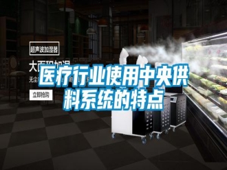 知识百科医疗行业使用中央供料系统的特点