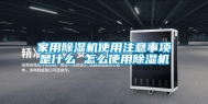 家用除湿机使用注意事项是什么 怎么使用除湿机