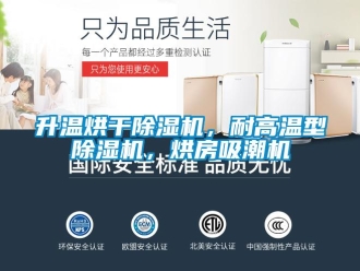 行业新闻升温烘干除湿机，耐高温型除湿机，烘房吸潮机