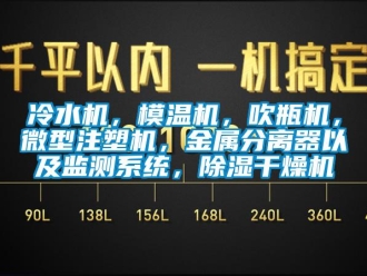 行业新闻冷水机，模温机，吹瓶机，微型注塑机，金属分离器以及监测系统，除湿干燥机