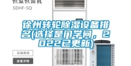 徐州转轮除湿设备排名(选择是门学问，2022已更新)