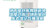 地下室仓库如何避免湿度过高？地下室仓库去湿空气抽湿机