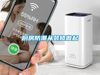 企业新闻厨房防潮从装修做起