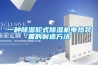 一种除湿轮式除湿机电热装置的制造方法