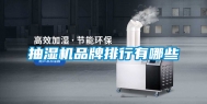 抽湿机品牌排行有哪些