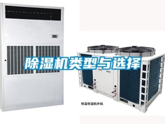 行业新闻除湿机类型与选择