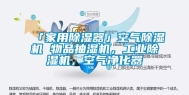 「家用除湿器」空气除湿机 物品抽湿机，工业除湿机，空气净化器