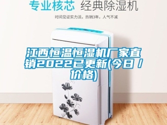 知识百科江西恒温恒湿机厂家直销2022已更新(今日／价格)