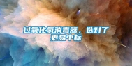 过氧化氢消毒器，选对了更易中标