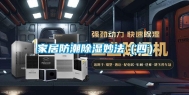 家居防潮除湿妙法（四）