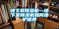 地下室除湿机—地下室除湿机如何维护保养