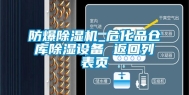 防爆除湿机_危化品仓库除湿设备 返回列表页