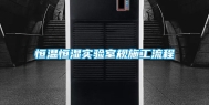 恒温恒湿实验室规施工流程