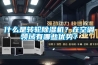 什么是转轮除湿机？在空调领域有哪些优势？