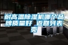 耐高温除湿机哪个品牌质量好 返回列表页