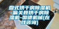 盘式烘干房除湿机-偏关县烘干房除湿机-国德机械(在线咨询)