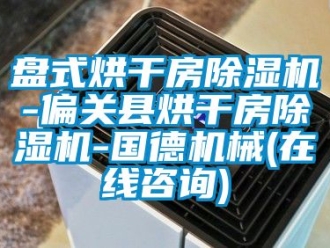行业新闻盘式烘干房除湿机-偏关县烘干房除湿机-国德机械(在线咨询)