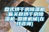 盘式烘干房除湿机-偏关县烘干房除湿机-国德机械(在线咨询)