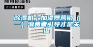 除湿机｜加湿器营销（一）消费者引导才是关键