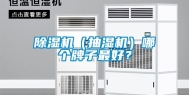 除湿机（抽湿机）哪个牌子最好？