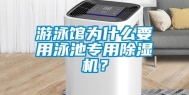 游泳馆为什么要用泳池专用除湿机？