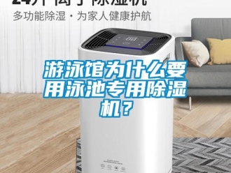行业新闻游泳馆为什么要用泳池专用除湿机？
