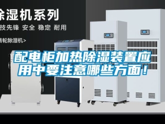行业新闻配电柜加热除湿装置应用中要注意哪些方面！