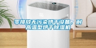 零排放无污染烘干设备，耐高温型烘干除湿机
