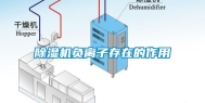 除湿机负离子存在的作用